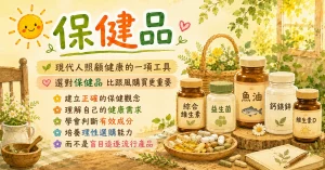保健食品怎麼選？學會選，也學會用