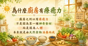 天然食材是大自然送給人類最早的健康禮物