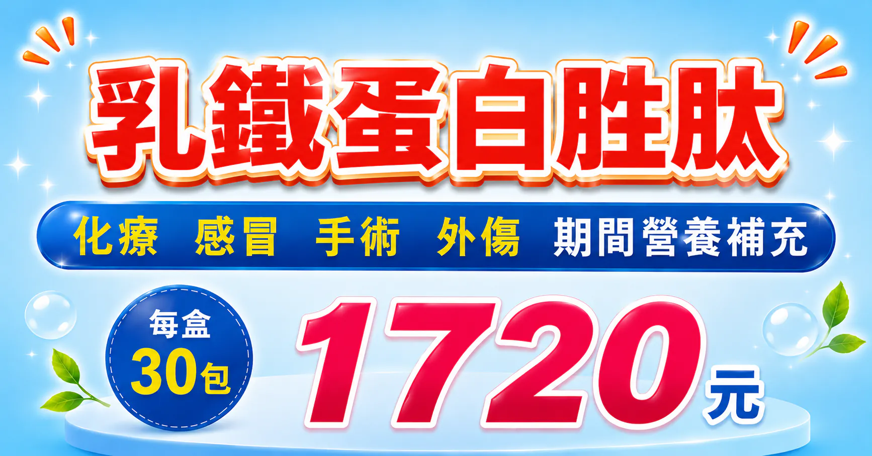 乳鐵蛋白胜肽 化療感冒手術外傷期間營養補充
