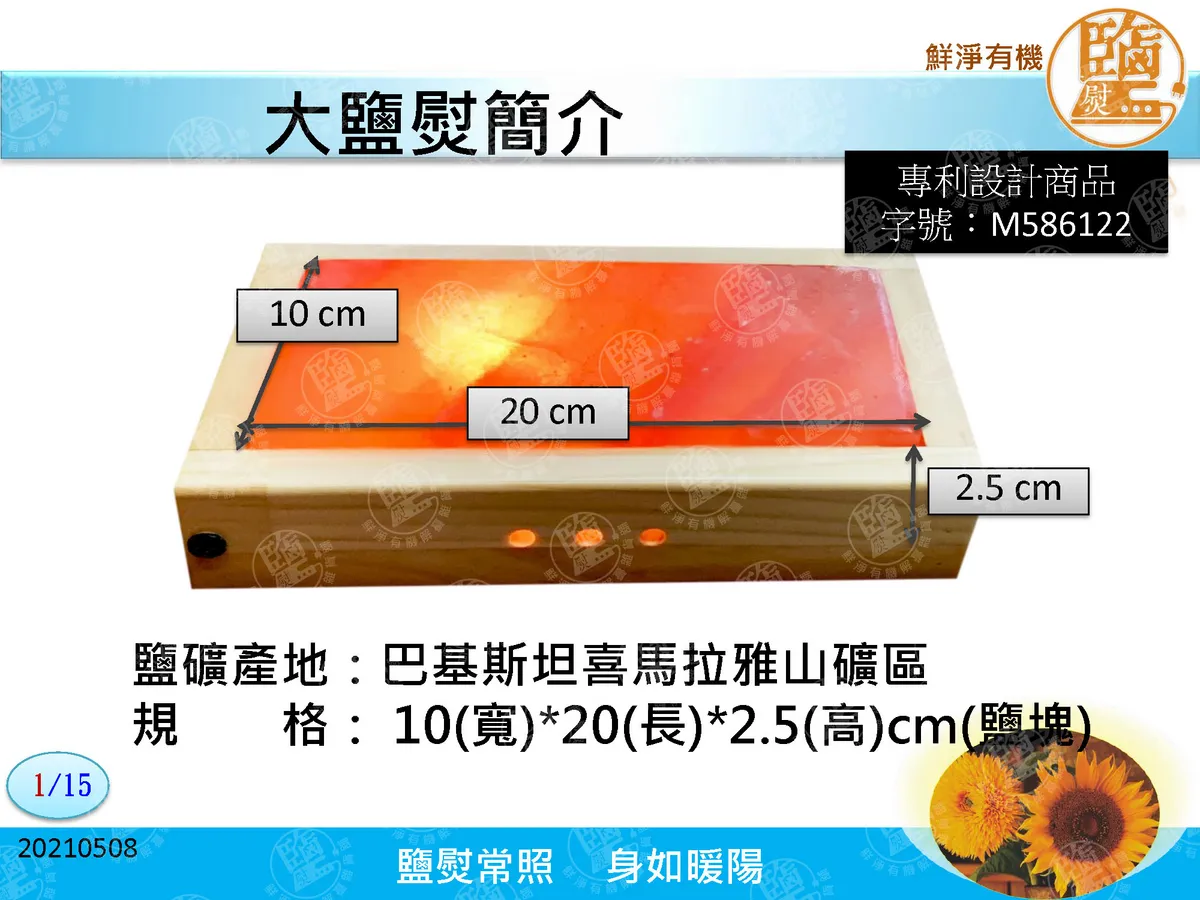 大鹽熨採用喜馬拉雅山礦鹽，規格10×20×2.5公分，松木框保護