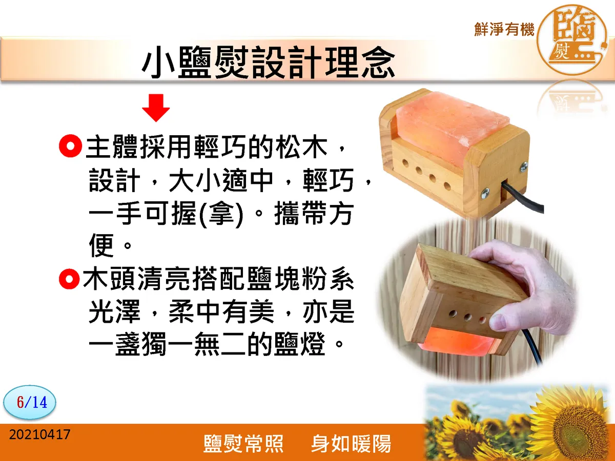 小鹽熨一手可握，輕巧松木設計，也是一盞鹽燈