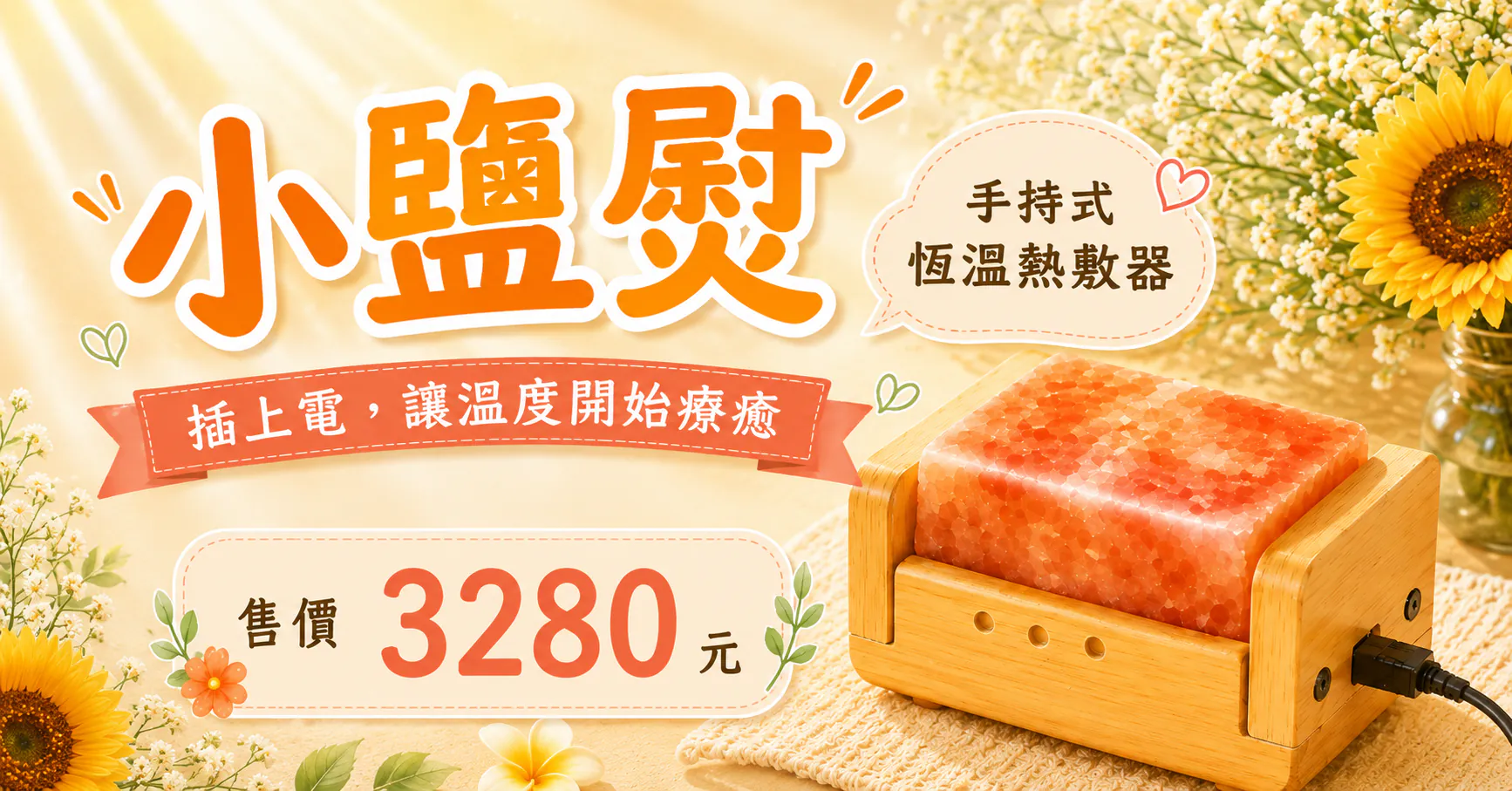 小鹽熨 手持式恆溫熱敷器