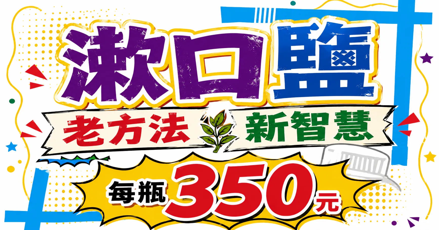 漱口鹽 天然鹽口腔清潔