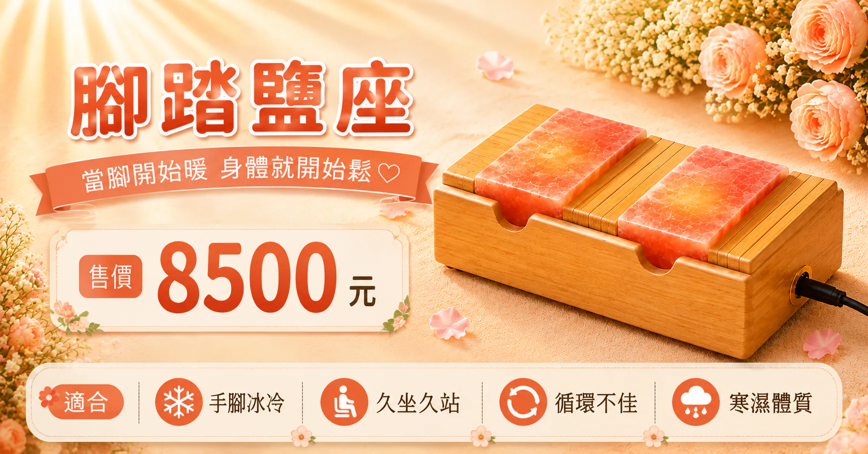 腳踏鹽座 插電式恆溫暖足器