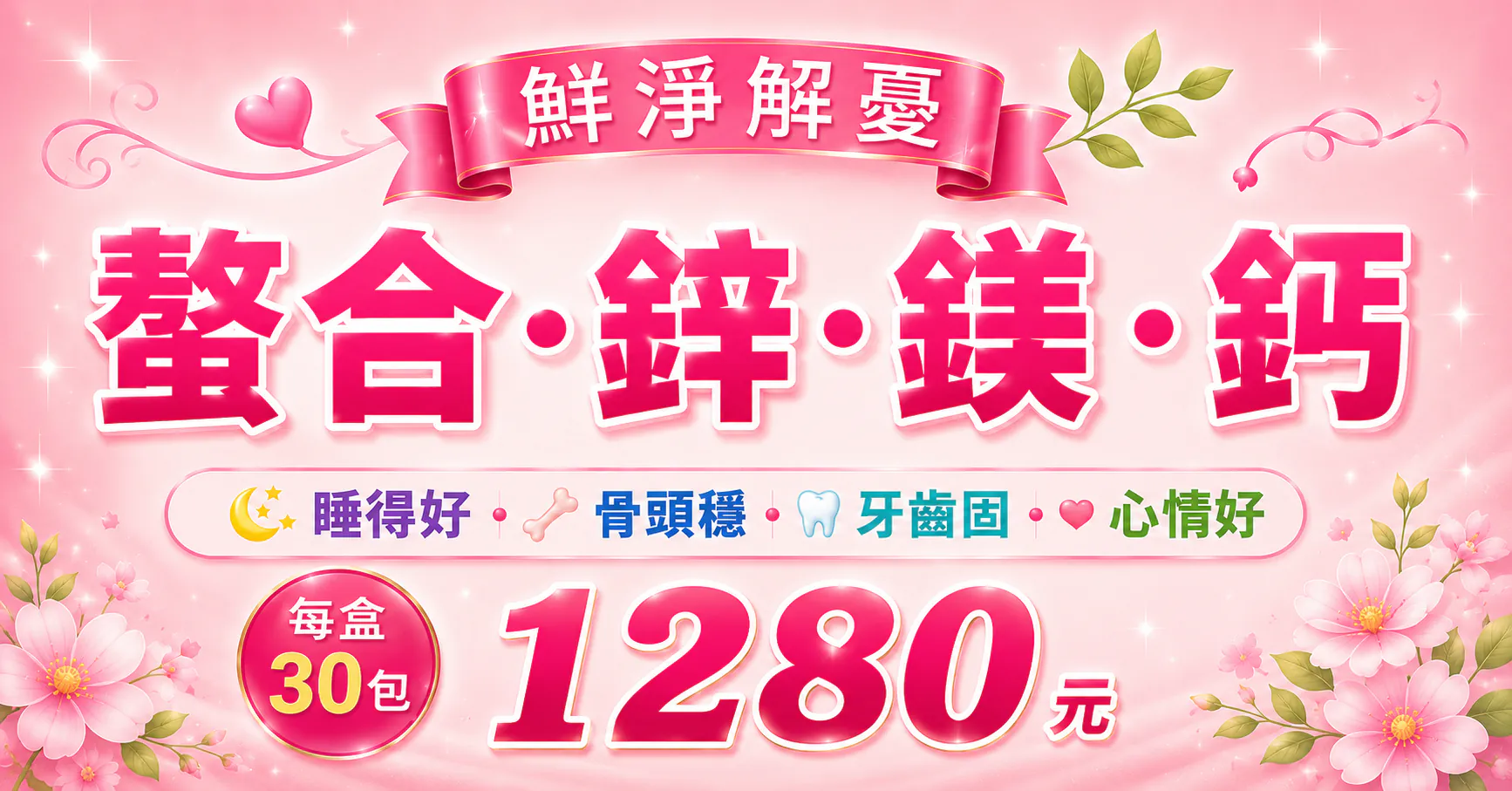 螯合鋅鎂鈣 睡得好 骨頭穩 牙齒固