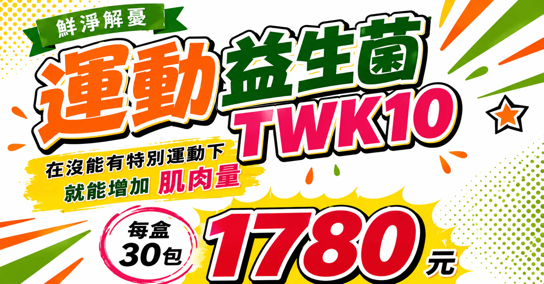 運動益生菌 TWK10 增加肌肉量