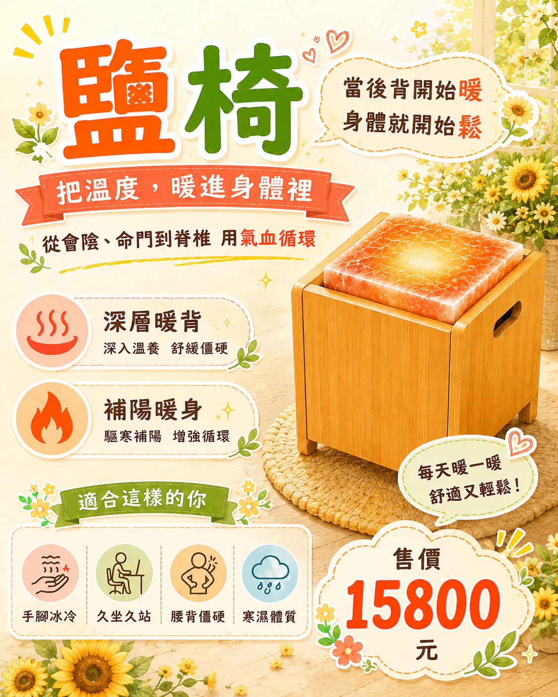 鹽椅 產品特色與適用對象說明
