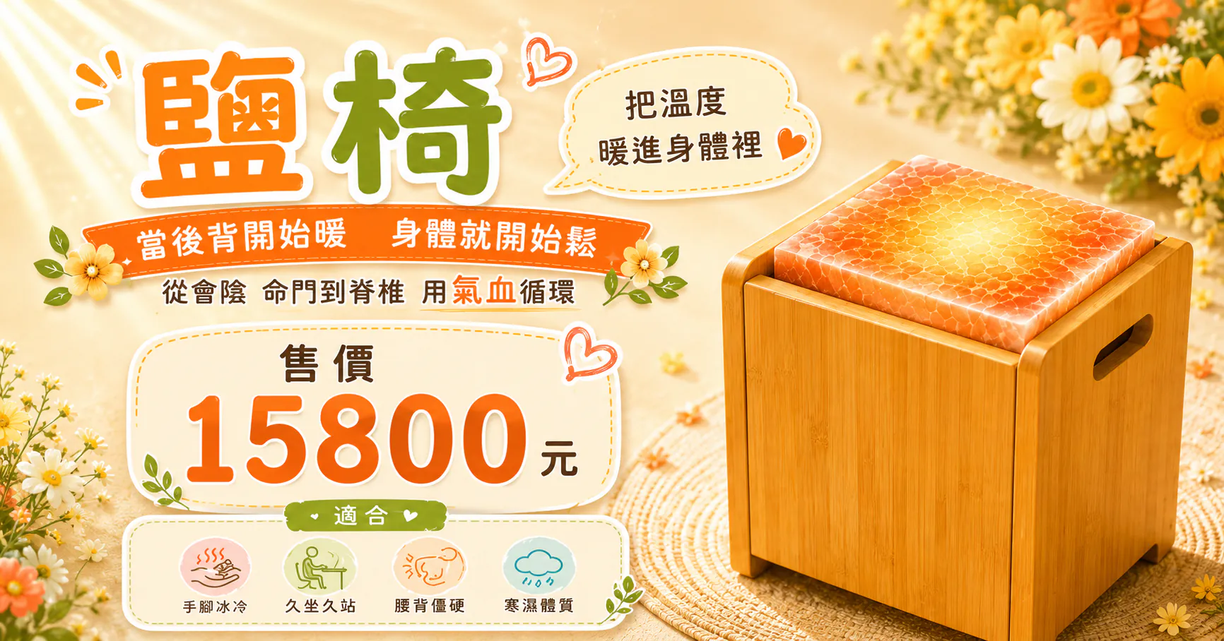 鹽椅 深層暖背的溫熱坐式鹽療椅
